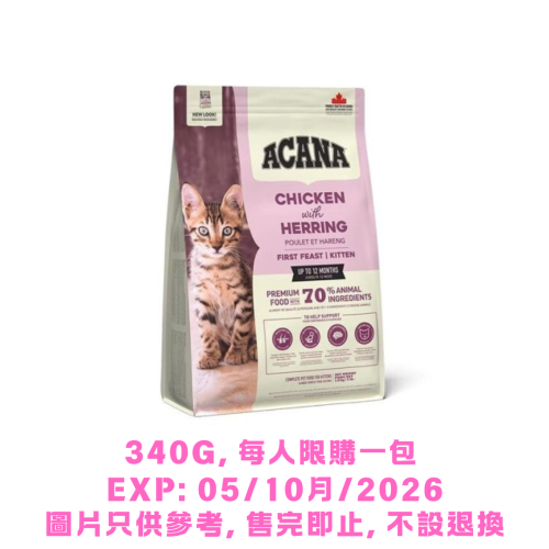 (只有3件) 凡購買任何貓糧 (不包括處方產品及清貨特價貨品) 即可換購 ACANA - Chicken with Herring ((First Feast Kitten)) 愛肯拿 幼貓配方 放養雞+鯡魚 幼貓糧 340g (每人限購1包) 售完即止, 不設退換 (EXP: 12/3月/2027)